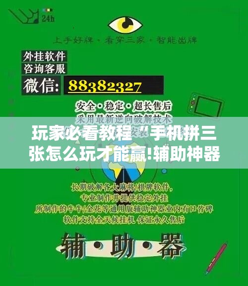玩家必看教程“手机拼三张怎么玩才能赢!辅助神器插件下载