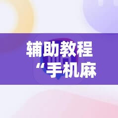 辅助教程“手机麻将软件只赢不输”掌握辅助功能必胜规则
