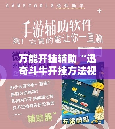 万能开挂辅助“迅奇斗牛开挂方法视频”科技辅助神器手机版教程