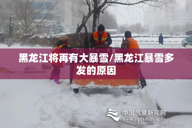 黑龙江将再有大暴雪/黑龙江暴雪多发的原因