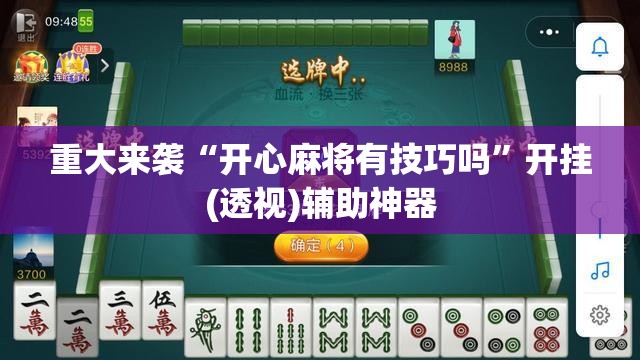 重大来袭“开心麻将有技巧吗”开挂(透视)辅助神器