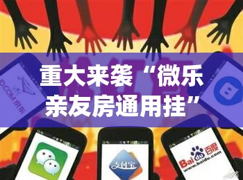 重大来袭“微乐亲友房通用挂”开挂(透视)辅助神器