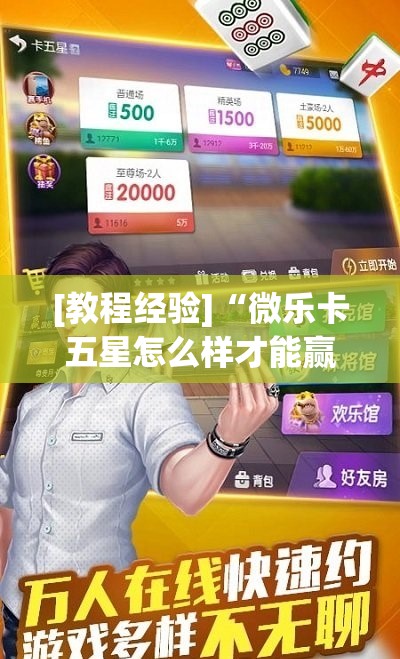 [教程经验]“微乐卡五星怎么样才能赢”分享装挂详细步骤