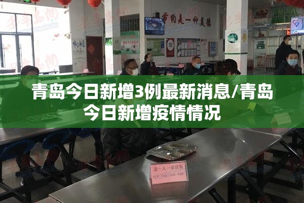 青岛今日新增3例最新消息/青岛今日新增疫情情况