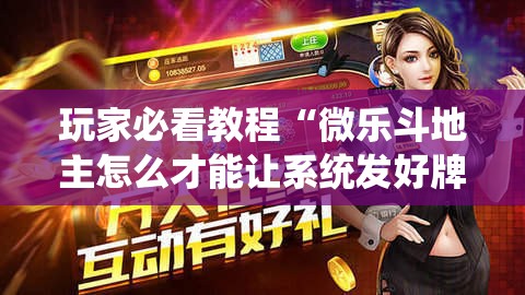 玩家必看教程“微乐斗地主怎么才能让系统发好牌”通用版下载教程!
