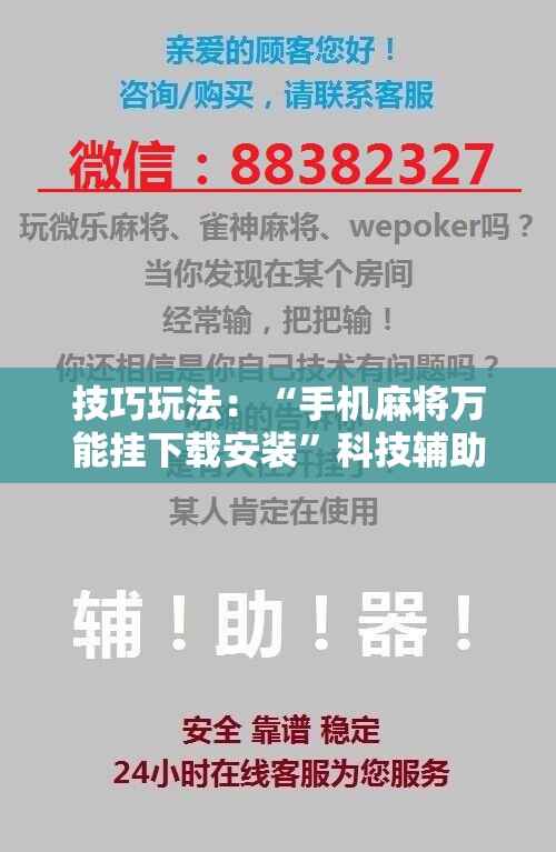 技巧玩法：“手机麻将万能挂下载安装”科技辅助神器手机版教程
