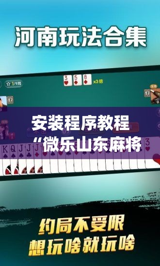 安装程序教程“微乐山东麻将怎么才能常赢(透视)”详细辅助透视
