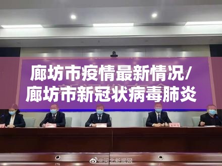 廊坊市疫情最新情况/廊坊市新冠状病毒肺炎疫情最新消息