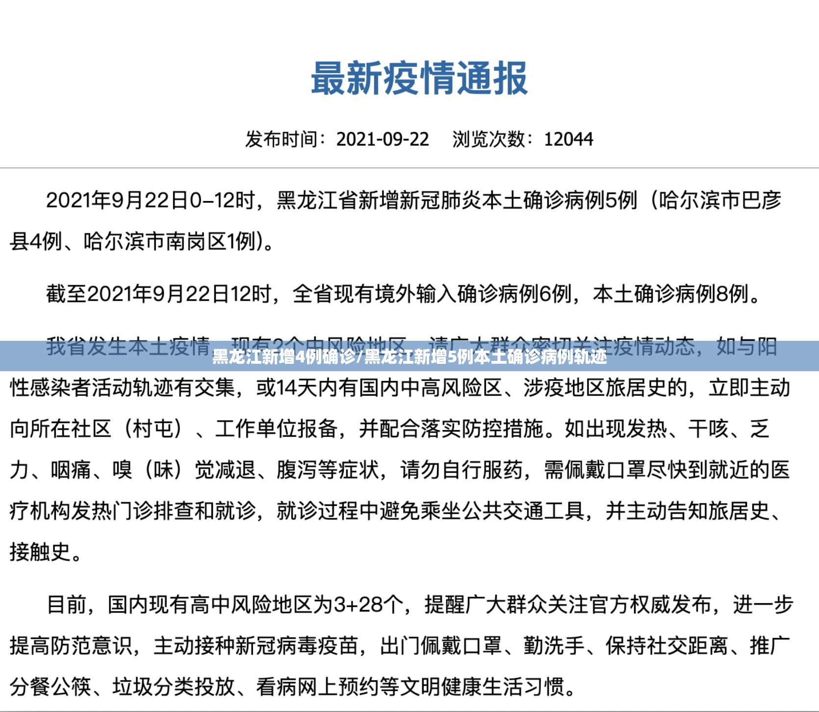黑龙江新增4例确诊/黑龙江新增5例本土确诊病例轨迹