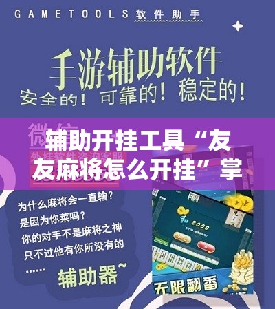 辅助开挂工具“友友麻将怎么开挂”掌握辅助功能必胜规则
