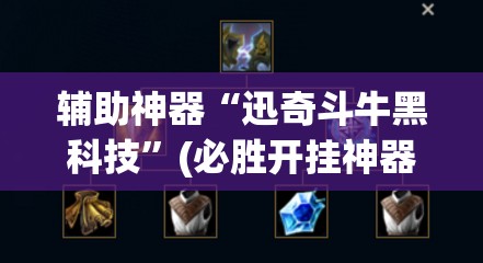 辅助神器“迅奇斗牛黑科技”(必胜开挂神器)
