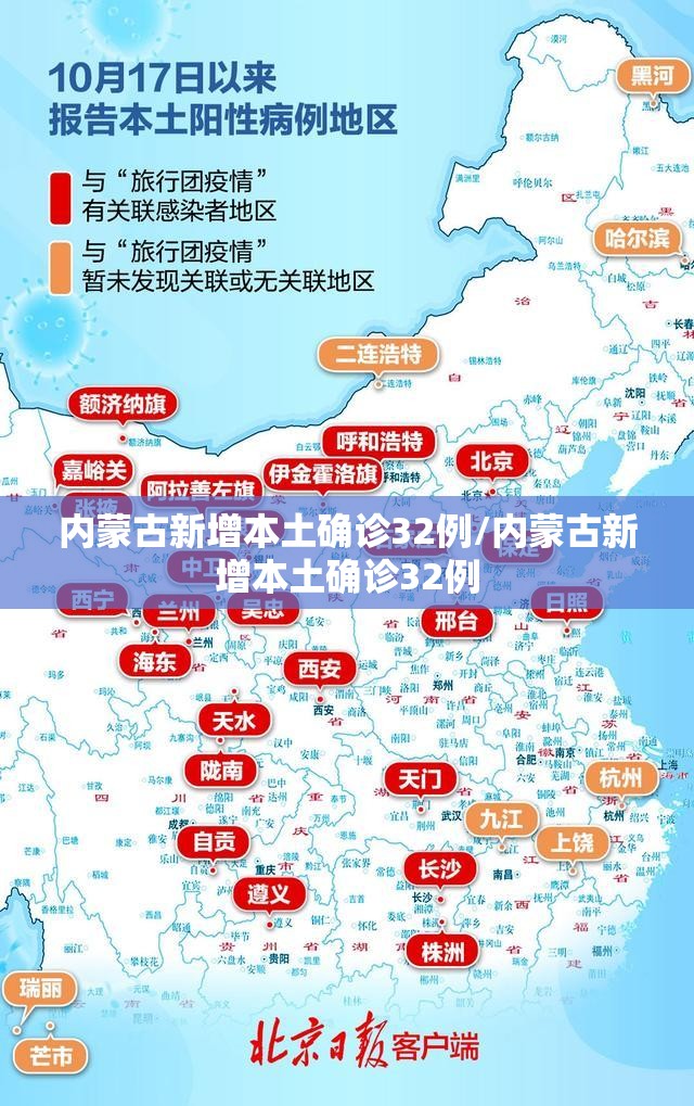 内蒙古新增本土确诊32例/内蒙古新增本土确诊32例