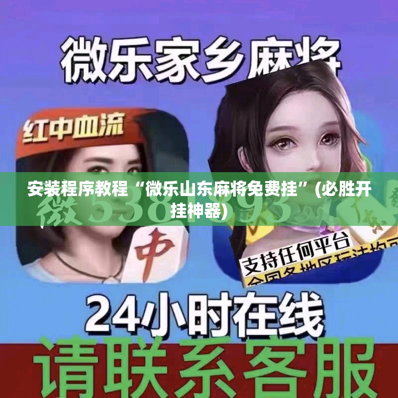 安装程序教程“微乐山东麻将免费挂”(必胜开挂神器)