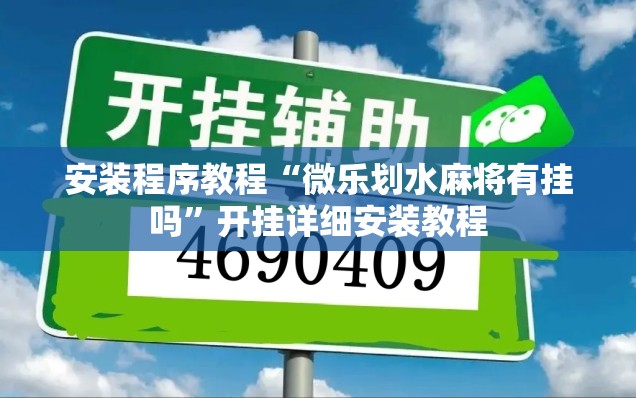 安装程序教程“微乐划水麻将有挂吗”开挂详细安装教程