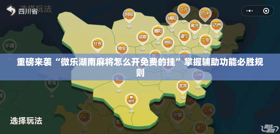 重磅来袭“微乐湖南麻将怎么开免费的挂”掌握辅助功能必胜规则