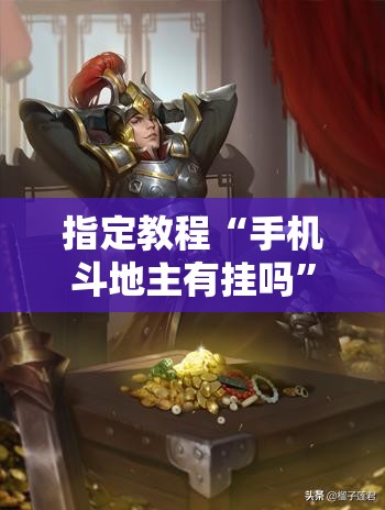 指定教程“手机斗地主有挂吗”科技辅助神器手机版教程