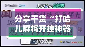 分享干货“打哈儿麻将开挂神器下载安装”科技辅助神器手机版教程