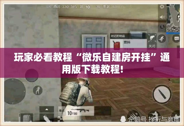 玩家必看教程“微乐自建房开挂”通用版下载教程!