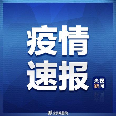 31省区市新增1例确诊/31省区市新增确诊1