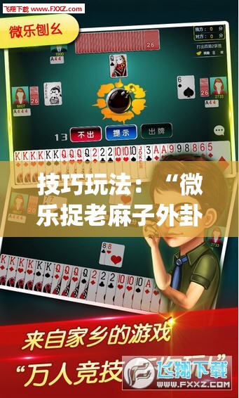 技巧玩法：“微乐捉老麻子外卦神器最新版更新内”(曝光透视必备猫腻)