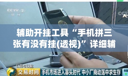 辅助开挂工具“手机拼三张有没有挂(透视)”详细辅助透视