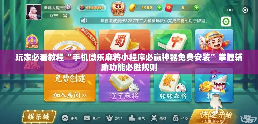 玩家必看教程“手机微乐麻将小程序必赢神器免费安装”掌握辅助功能必胜规则