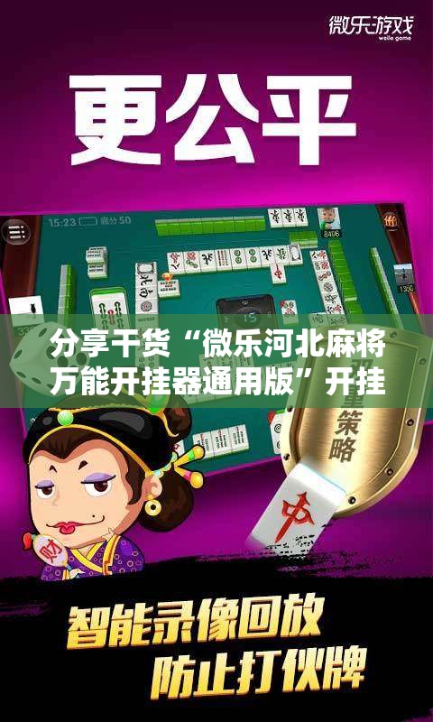 分享干货“微乐河北麻将万能开挂器通用版”开挂详细安装教程