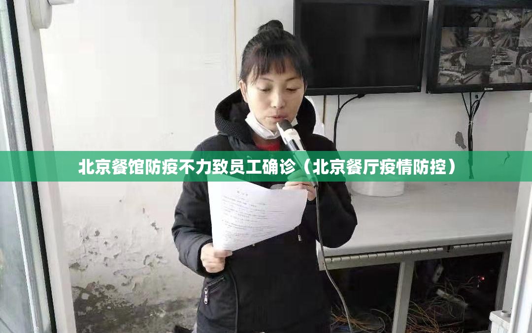 北京餐馆防疫不力致员工确诊（北京餐厅疫情防控）