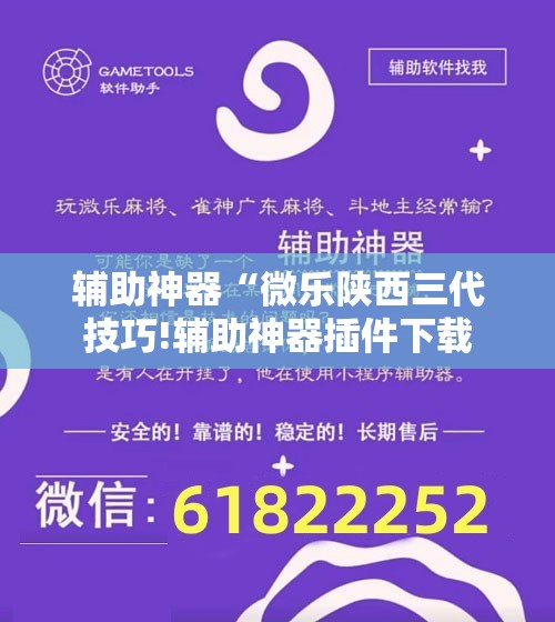 辅助神器“微乐陕西三代技巧!辅助神器插件下载