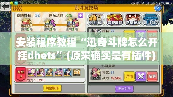 安装程序教程“迅奇斗牌怎么开挂dhets”(原来确实是有插件)
