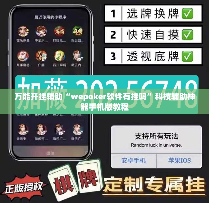 万能开挂辅助“wepoker软件有挂吗”科技辅助神器手机版教程