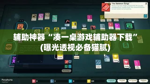 辅助神器“凑一桌游戏辅助器下载”(曝光透视必备猫腻)