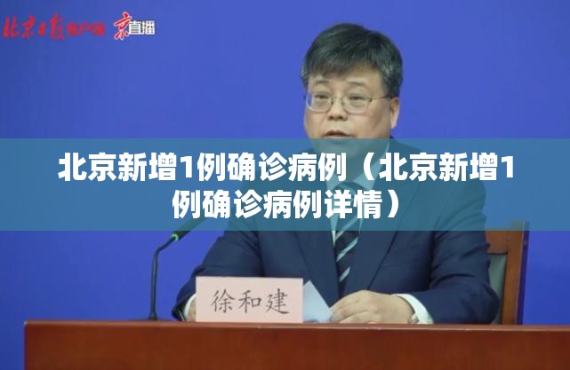 北京新增1例确诊病例（北京新增1例确诊病例详情）