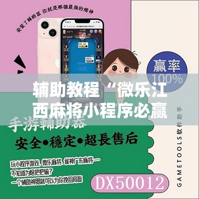 辅助教程“微乐江西麻将小程序必赢神器免费”掌握辅助功能必胜规则