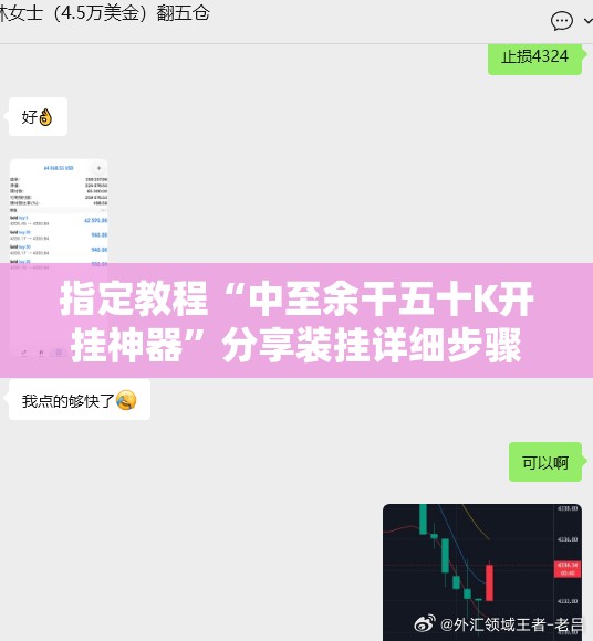 指定教程“中至余干五十K开挂神器”分享装挂详细步骤