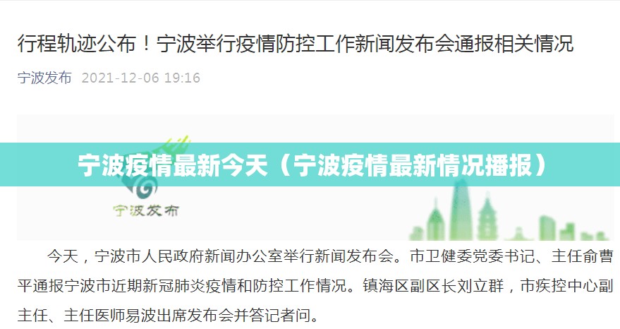 宁波疫情最新今天（宁波疫情最新情况播报）