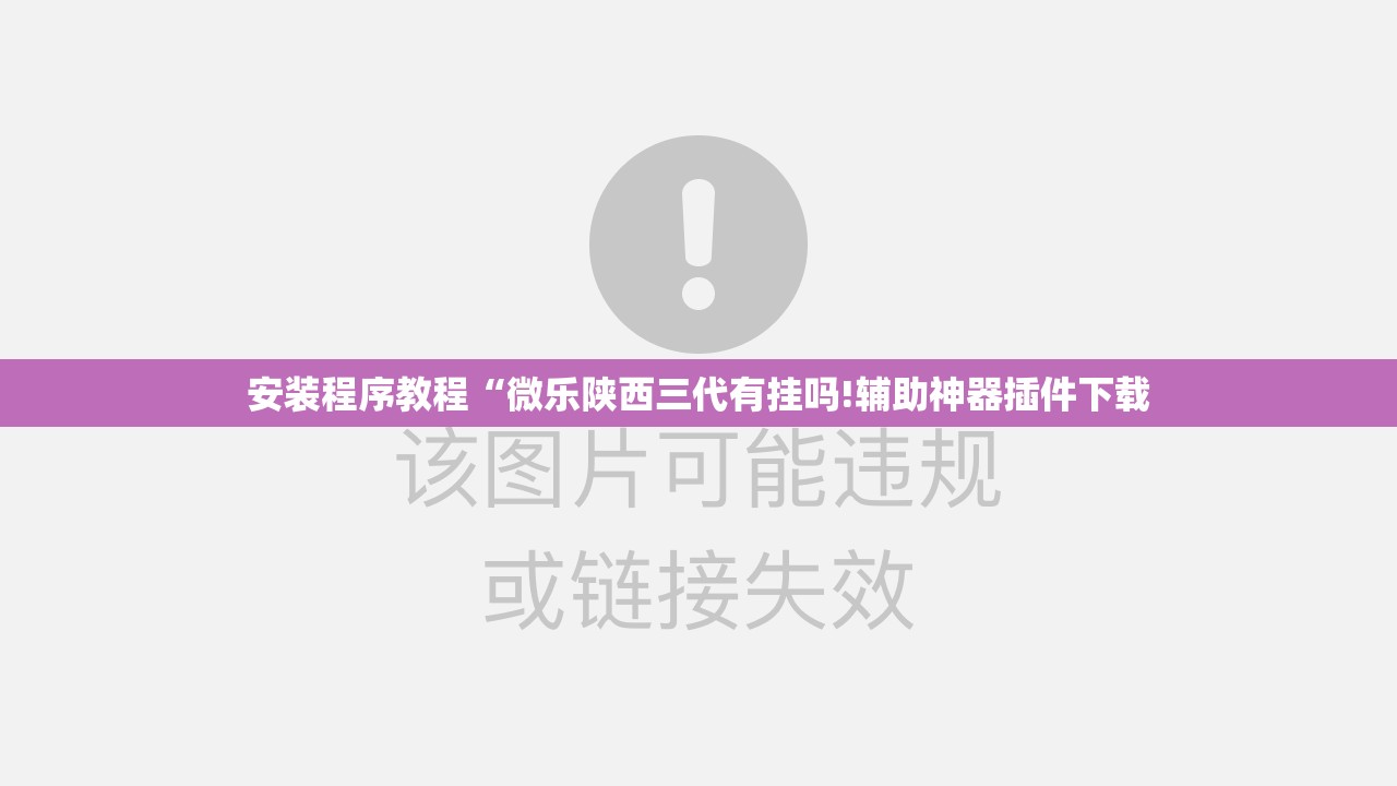 安装程序教程“微乐陕西三代有挂吗!辅助神器插件下载
