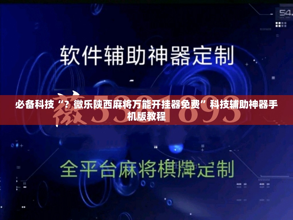 必备科技“？微乐陕西麻将万能开挂器免费”科技辅助神器手机版教程