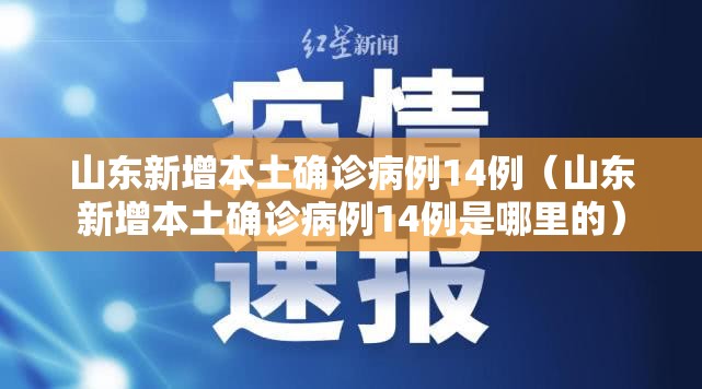 山东新增本土确诊病例14例（山东新增本土确诊病例14例是哪里的）