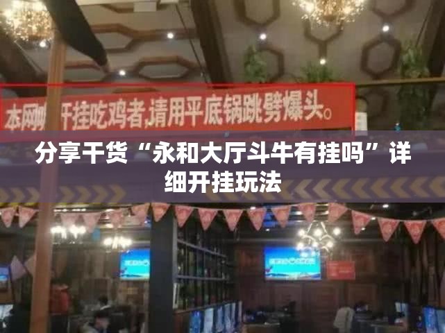 分享干货“永和大厅斗牛有挂吗”详细开挂玩法