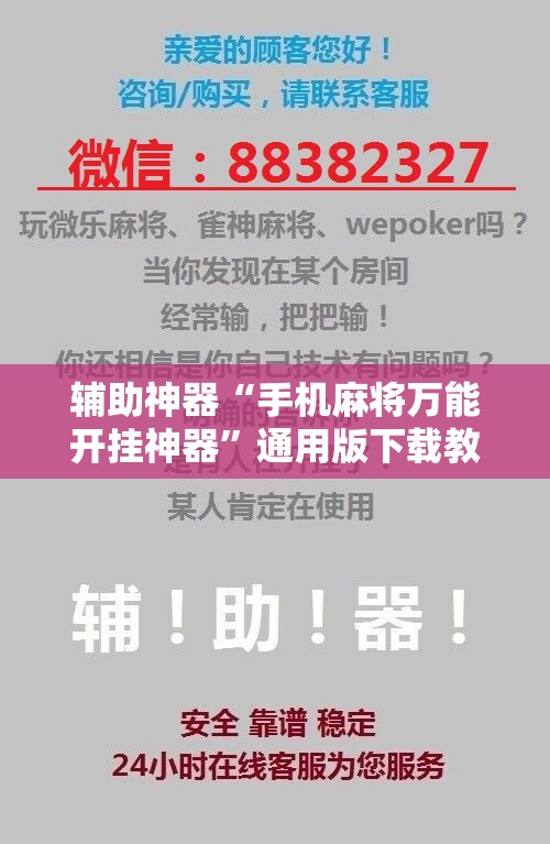 辅助神器“手机麻将万能开挂神器”通用版下载教程!