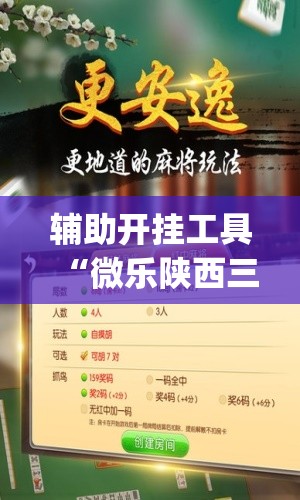 辅助开挂工具“微乐陕西三代怎么能赢”(透视挂)辅助透视教程