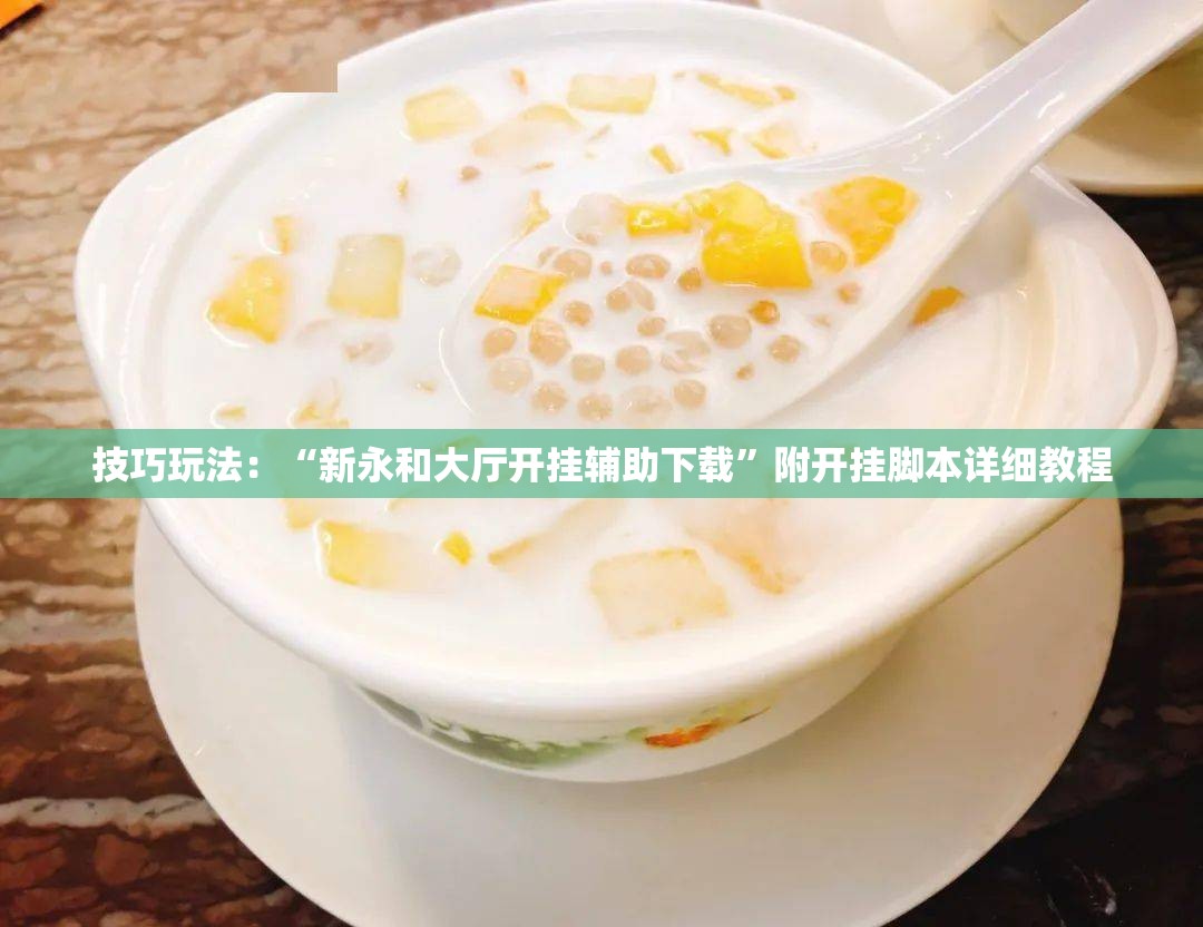 技巧玩法：“新永和大厅开挂辅助下载”附开挂脚本详细教程