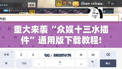 重大来袭“众娱十三水插件”通用版下载教程!
