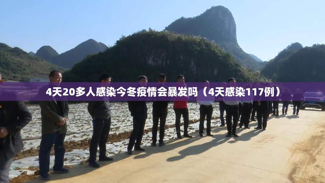 4天20多人感染今冬疫情会暴发吗（4天感染117例）