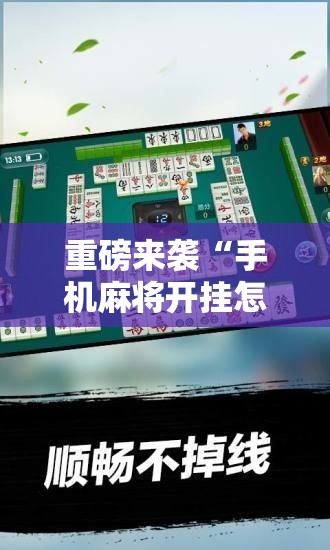 重磅来袭“手机麻将开挂怎么开”掌握辅助功能必胜规则