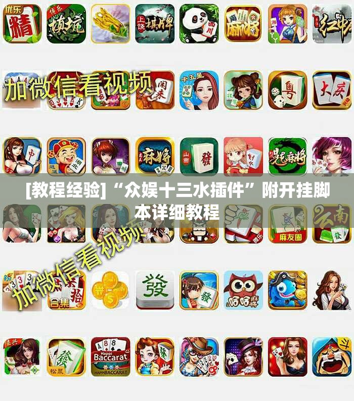 [教程经验]“众娱十三水插件”附开挂脚本详细教程