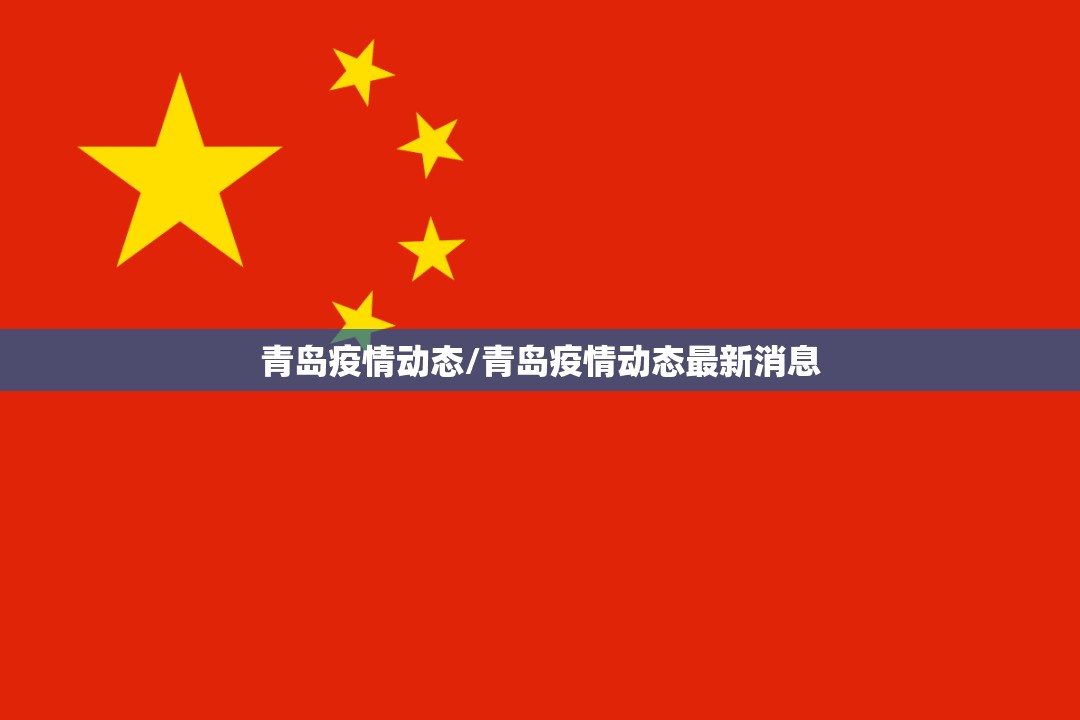 青岛疫情动态/青岛疫情动态最新消息
