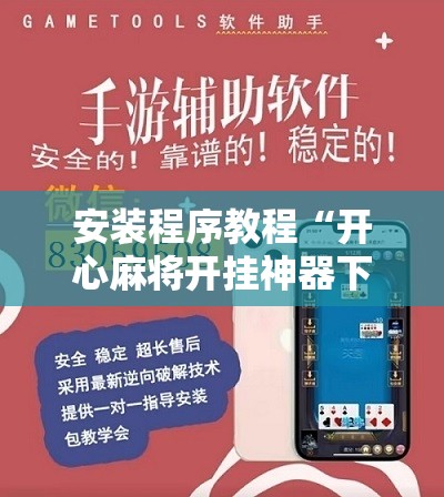 安装程序教程“开心麻将开挂神器下载软件”附开挂脚本详细教程