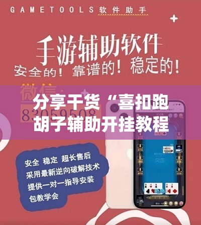 分享干货“喜扣跑胡子辅助开挂教程(透视)”详细辅助透视